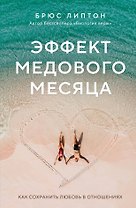 Эффект медового месяца. Как сохранить любовь в отношениях