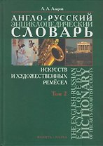 Англо-русский энциклопедический словарь искусств и художественных ремесел (в 2-х томах ) Том 2