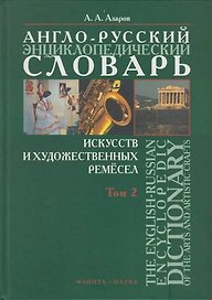 Англо-русский энциклопедический словарь искусств и художественных ремесел (в 2-х томах ) Том 2