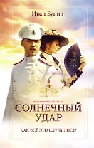 Солнечный удар. Окаянные дни