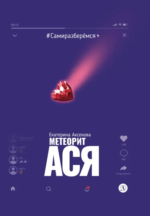 

Метеорит Ася