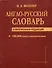 Англо-русский словарь Современная редакция 180 тыс - 1