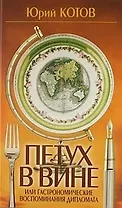 Петух в вине, или Гастрономические воспоминания дипломата