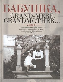 Этер.БабушкаGrand-mereGrandmother...