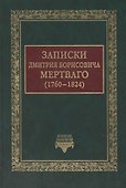 Записки Дмитрия Борисовича Мертваго (1760-1824) - 0