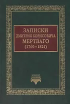 Записки Дмитрия Борисовича Мертваго (1760-1824)