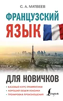Французский язык для новичков