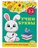 Учим буквы: для детей 3-4 лет - 2