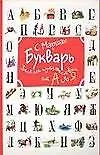 Букварь. Веселое путешествие