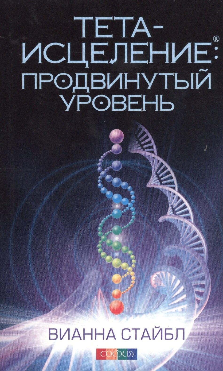 

Тета-исцеление: Продвинутый уровень