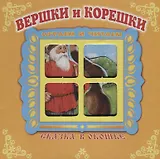 Вершки и корешки. Сказка в окошке. Книжка-панорама с движущимися фигурками