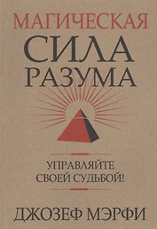 Магическая сила Разума. Управляйте своей судьбой!