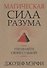 Магическая сила Разума. Управляйте своей судьбой! - 0