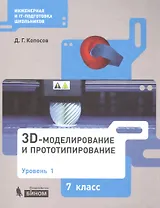 3D Моделирование и прототипирование. 7 класс. Уровень 1. Учебное пособие