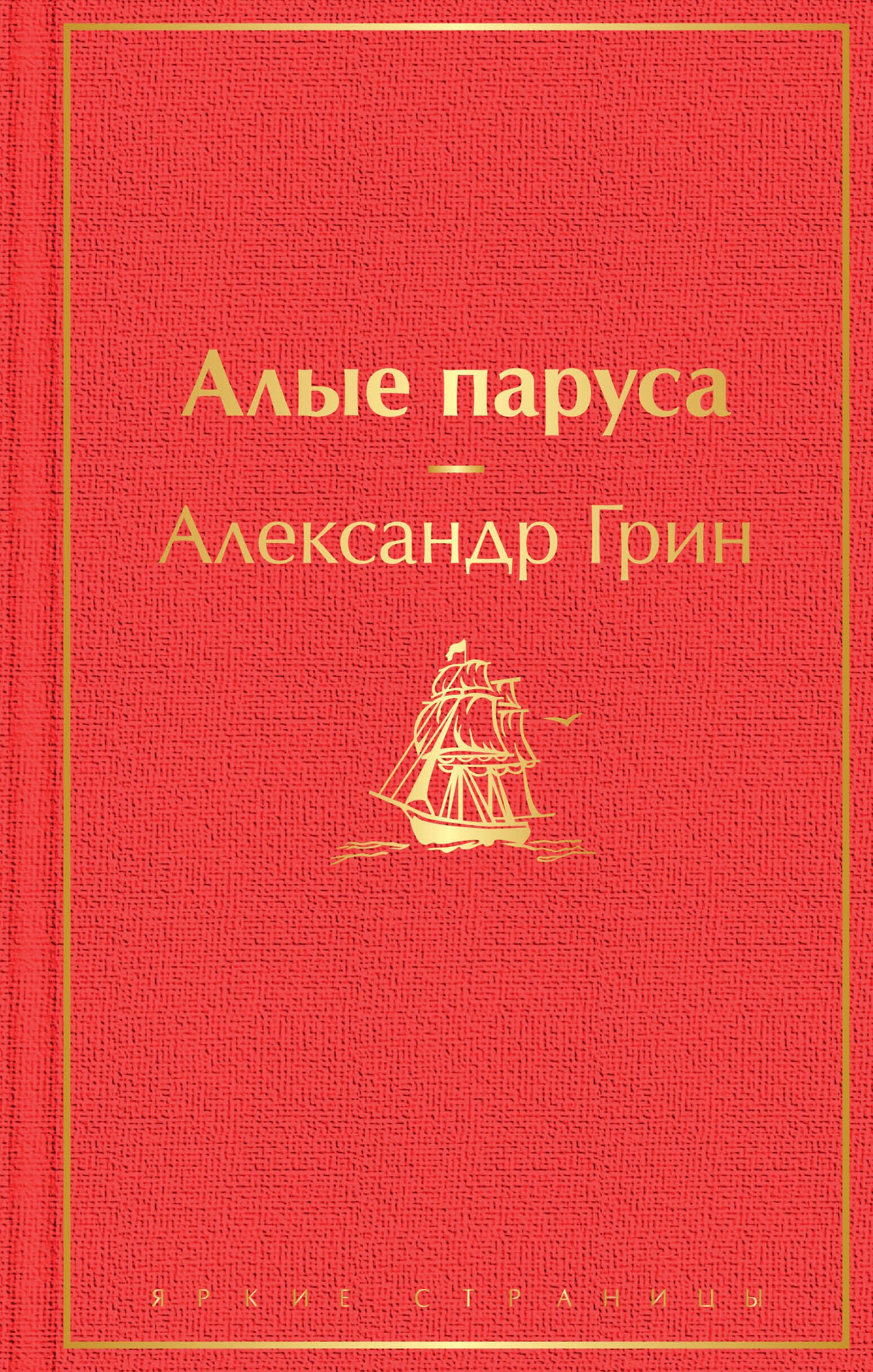 

Алые паруса