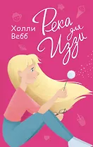 Река для Иззи : повесть