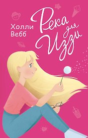 Река для Иззи : повесть