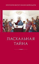 Пасхальная тайна : Статьи по богословию : [пер. с англ., фр.]