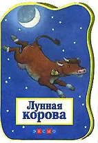Лунная корова: Книжка на картоне