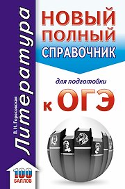 ОГЭ. Литература. Новый полный справочник для подготовки к ОГЭ