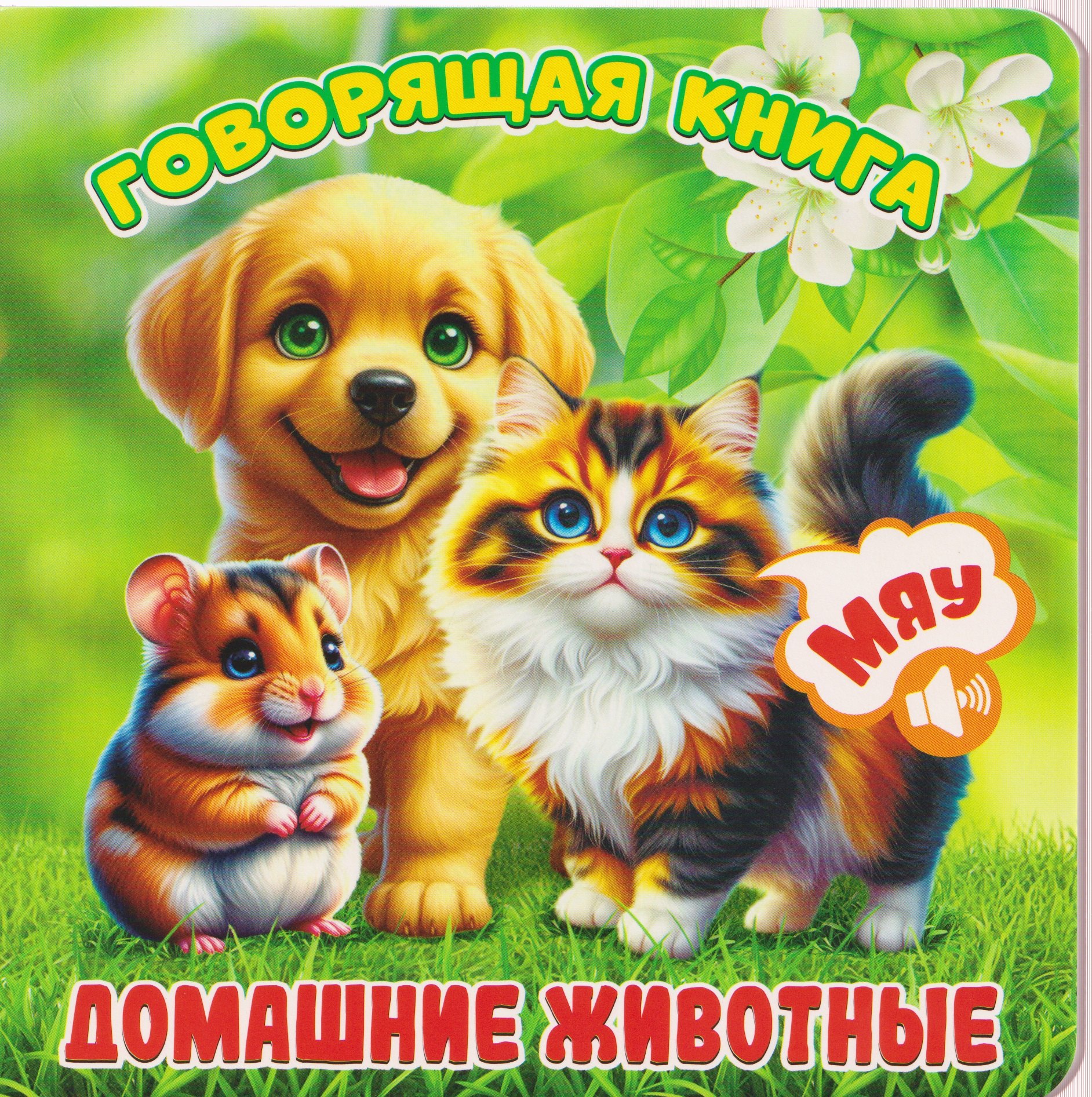 

Домашние животные