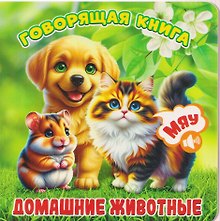 Домашние животные
