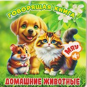 Домашние животные