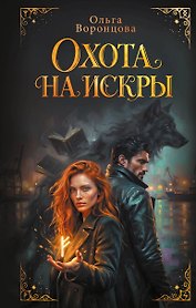 Охота на искры