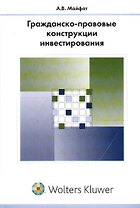 Гражданско-правовые конструкции инвестирования: Монография