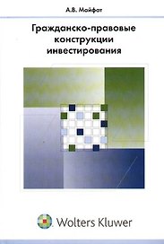Гражданско-правовые конструкции инвестирования: Монография
