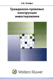 Гражданско-правовые конструкции инвестирования: Монография