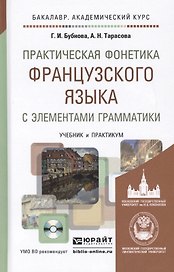 Практическая фонетика французского языка с элементами грамматики со звуковым приложением CD MP3: учебник и практика