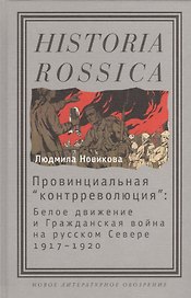 Провинциальная контрреволюция: Белое движение и гражданская война на русском Севере