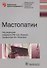 Мастопатии - 0