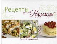 Рецепты от Надежды. Готовьте с радостью!