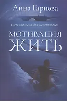 Мотивация жить