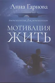 Мотивация жить