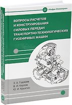 Вопросы расчетов и конструирования силовых передач транспортно-технологических гусеничных машин: учебное пособие