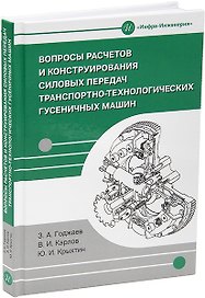 Вопросы расчетов и конструирования силовых передач транспортно-технологических гусеничных машин: учебное пособие