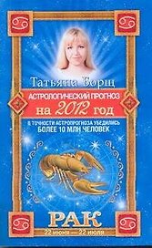 Борщ 2012 Астролог.прогноз.Рак