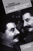 Мой лучший друг товарищ Сталин - 0