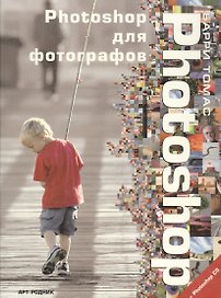 Photoshop для фотографов