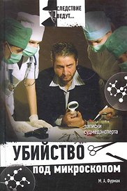 Убийство под микроскопом : записки судмедэксперта