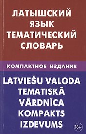 Латышский язык. Тематический словарь. Компактное издание. 10 000 слов. С транскрипцией латышских сло