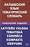 Латышский язык. Тематический словарь. Компактное издание. 10 000 слов. С транскрипцией латышских сло - 0