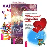 Любовная нумерология + 100 секретов любви + Характер и числа (комплект из 3 книг)