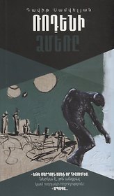 Зима Родена (на армянском языке)