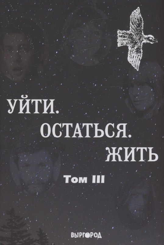 

Уйти. Остаться. Жить, том III