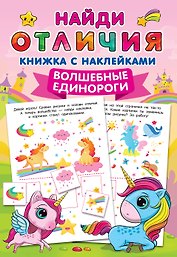 Волшебные единороги