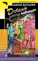 Добрый доктор Айбандит: роман